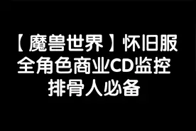 【魔兽世界怀旧服】全角色商业CD监控，排骨人必备~视频封面