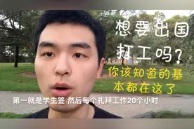 来澳洲打工都有哪些合法途径？工作应该怎么找？珍爱生命远离黑工视频封面