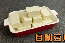 1斤黄豆7斤水，太奶奶教我在家自制豆腐，做法简单，营养又健康视频封面