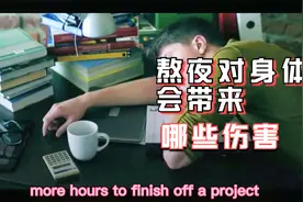 如果长时间熬夜不睡觉人体会发生哪些变化？