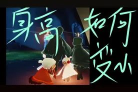 【萌新基础篇】光遇如何更改自己的体型？我来告诉你一些方法！