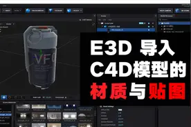 E3D如何导入模型的材质与贴图？