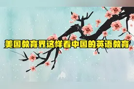 美国教育界这样看中国的英语教育视频封面
