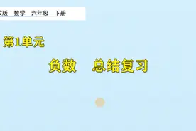 六年级下册数学《第一单元：负数》归纳复习，坐在家里学好数学视频封面