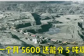 蒙古国矿工一个月赚5600块钱养4个女儿，冬天还能分到5吨煤！视频封面