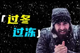 你不知道的人类过冬冷知识视频封面