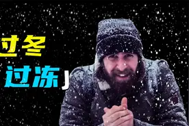 你不知道的人类过冬冷知识视频封面