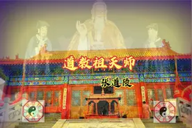 张道陵创立道教，人称“张天师”，天师之位原来已经世袭千年.