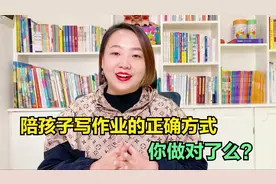 【五步法则】才是陪孩子写作业的正确方式，父母再不明白就晚了视频封面