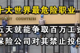 盘点世界十大最危险职业，五天入账百万，保险公司对其禁止投保视频封面