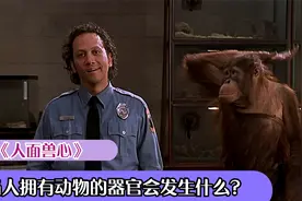 当人拥有动物的器官，会发生什么改变？视频封面