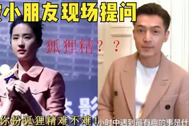 被小朋友现场提问：做狐狸精难不难？刘亦菲回答绝了，情商真高！视频封面