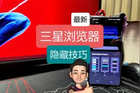 【亮】三星浏览器6月最新隐藏技巧-改区及新功能#三星手机视频封面