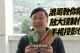 浪哥教你用放大镜制作手机投影仪视频封面