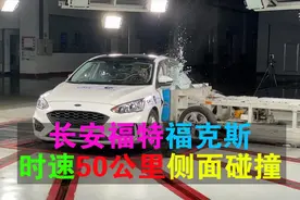 长安福特福克斯时速50km侧面碰撞测试 硬刚1.4t移动车视频封面
