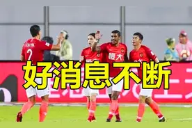 好消息不断！广州恒大找到金主，许家印杀回中超？视频封面