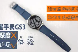 荣耀手表GS3深度体验：运动监测好帮手，工作生活好秘书！视频封面