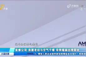 刚装修半年，新房墙面、瓷砖却裂成蜘蛛网，装饰公司的回应太气人视频封面
