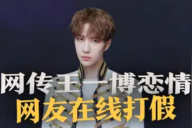 王一博否认致使女粉丝怀孕，女方疑晒亲密照，被网友在线打假视频封面