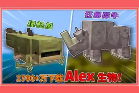 吊打劫掠兽！生物一口吞？MC1700+万级下载量Alex生物更新！