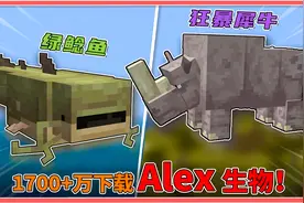 吊打劫掠兽！生物一口吞？MC1700+万级下载量Alex生物更新！