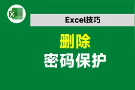 老板让我破解Excel工作表密码，我不会，同事2分钟就搞定了视频封面