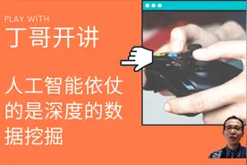 人工智能依仗的是深度的数据挖掘。视频封面