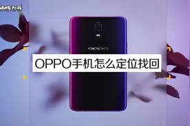 oppo手机丢了怎么定位找回？很简单，操作一步搞定视频封面