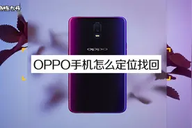 oppo手机丢了怎么定位找回？很简单，操作一步搞定视频封面