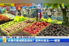水果代餐减肥靠谱吗？营养科医生一一解答视频封面