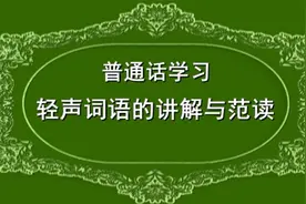 普通话学习《轻声词语的讲解与范读》视频封面