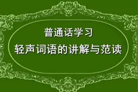 普通话学习《轻声词语的讲解与范读》视频封面