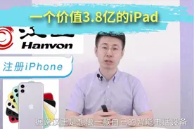 【第8期】“郑”经聊商标-一个价值3.8亿的iPad视频封面