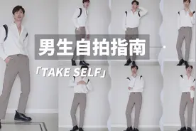 干货-【男生拍照姿势-全身篇】