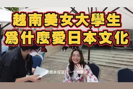 越南美女大学生为什么爱日本文化，日本文化有什么绝招吗？