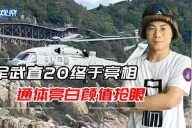 中国海军武直20J正式公开亮相！印媒夸赞：火力强大性能出众视频封面