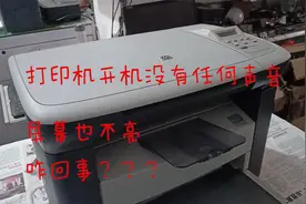 惠普打印机开机没有反应，屏幕也不显示，啥故障，分享给大家。