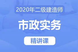 建议收藏丨二级建造师市政实务精讲课程.30 持续更新~视频封面
