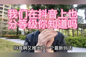 我们在抖音上也分等级你知道吗