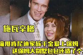 施瓦辛格 ：甩肯尼迪家族千金爱貌丑保姆，送保姆别墅还造儿子！视频封面