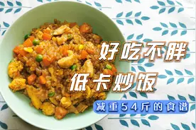 300大卡一大碗，好吃还胖的低卡低脂炒饭！丰富你的减脂餐食谱！视频封面