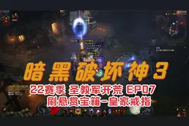 暗黑破坏神3 第22赛季圣教军开荒 EP07 刷悬赏宝箱-皇家戒指