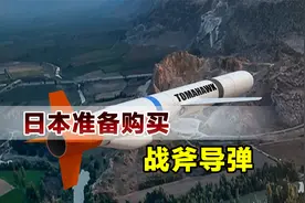 暴露真正野心，日本准备购买500枚战斧导弹，号称能避开拦截视频封面