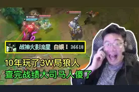 大司马发现最逆天玩家，10年玩了36000场狼人，段位却只上过白银视频封面