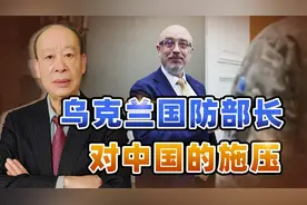 中国保持中立不行？乌防长发表中俄“兄弟论”，施压动机很明显视频封面