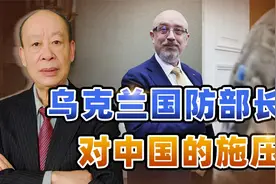 中国保持中立不行？乌防长发表中俄“兄弟论”，施压动机很明显视频封面