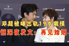 网曝：邓超出轨19岁嫩模，孙俪深夜发文“再见婚姻”视频封面