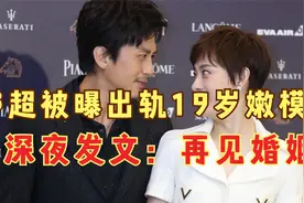网曝：邓超出轨19岁嫩模，孙俪深夜发文“再见婚姻”视频封面