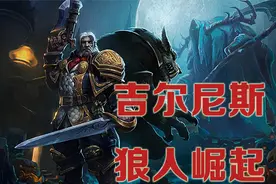 吉尔尼斯狼人崛起《魔兽编年史卷三》第8集视频封面
