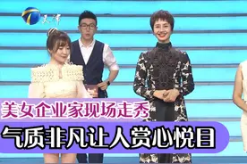 三位美女企业家现场走秀气质非凡，让人赏心悦目丨非你莫属视频封面